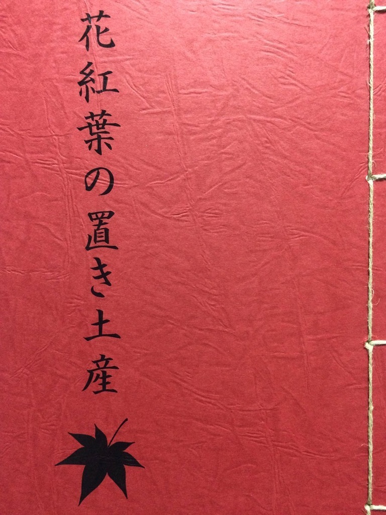 花紅葉の置き土産