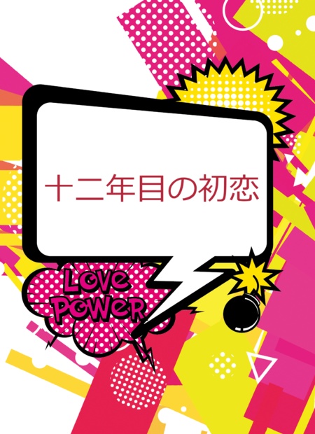 十二年目の初恋
