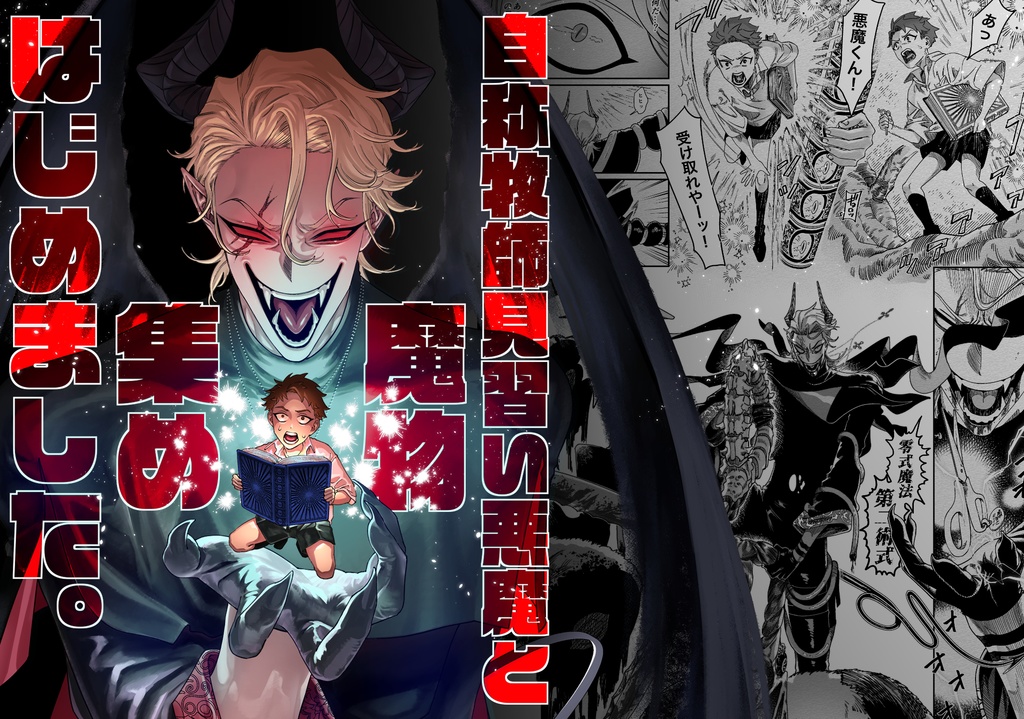 自称牧師見習い悪魔と魔物集めはじめました。