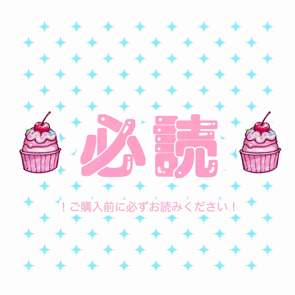 【購入前必読】！ご購入前に必ずお目通しください！