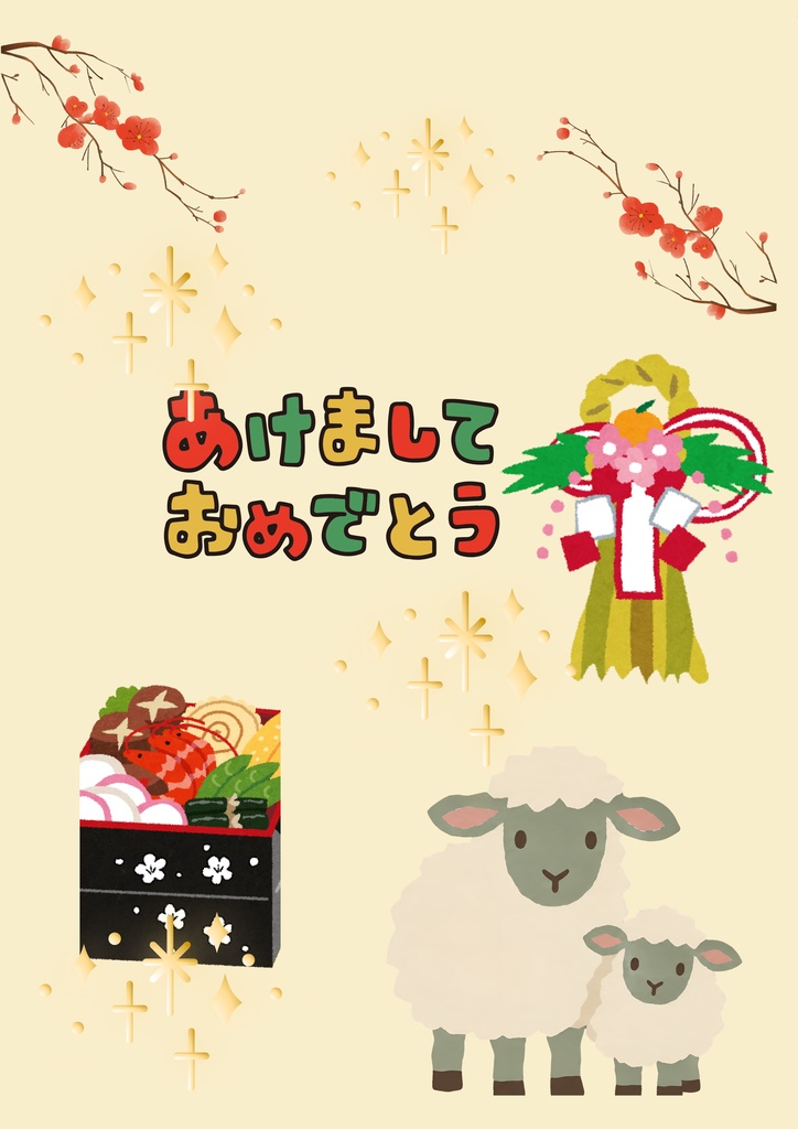 ふんわり羊の新年スタンプ（6枚セット）
