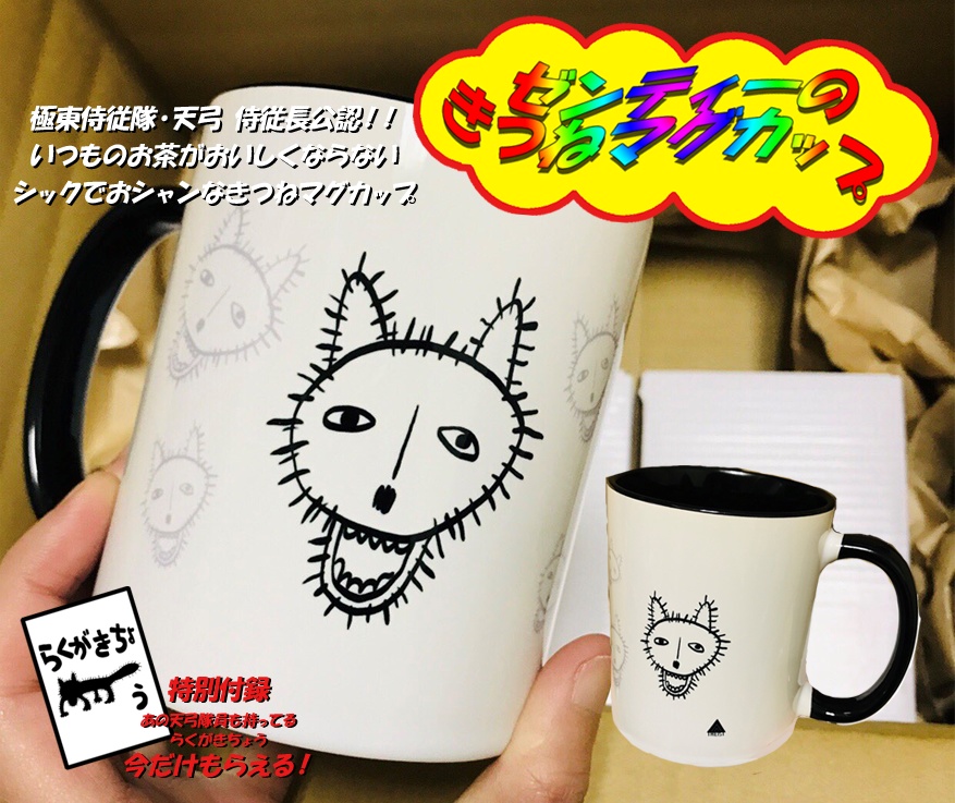 【事前受注品】きつねマグ