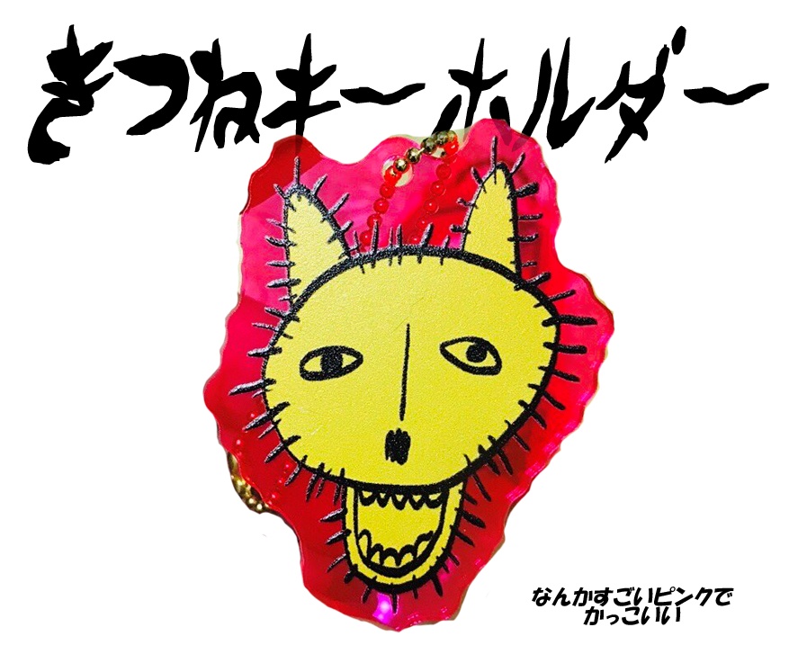 きつねキーホルダー