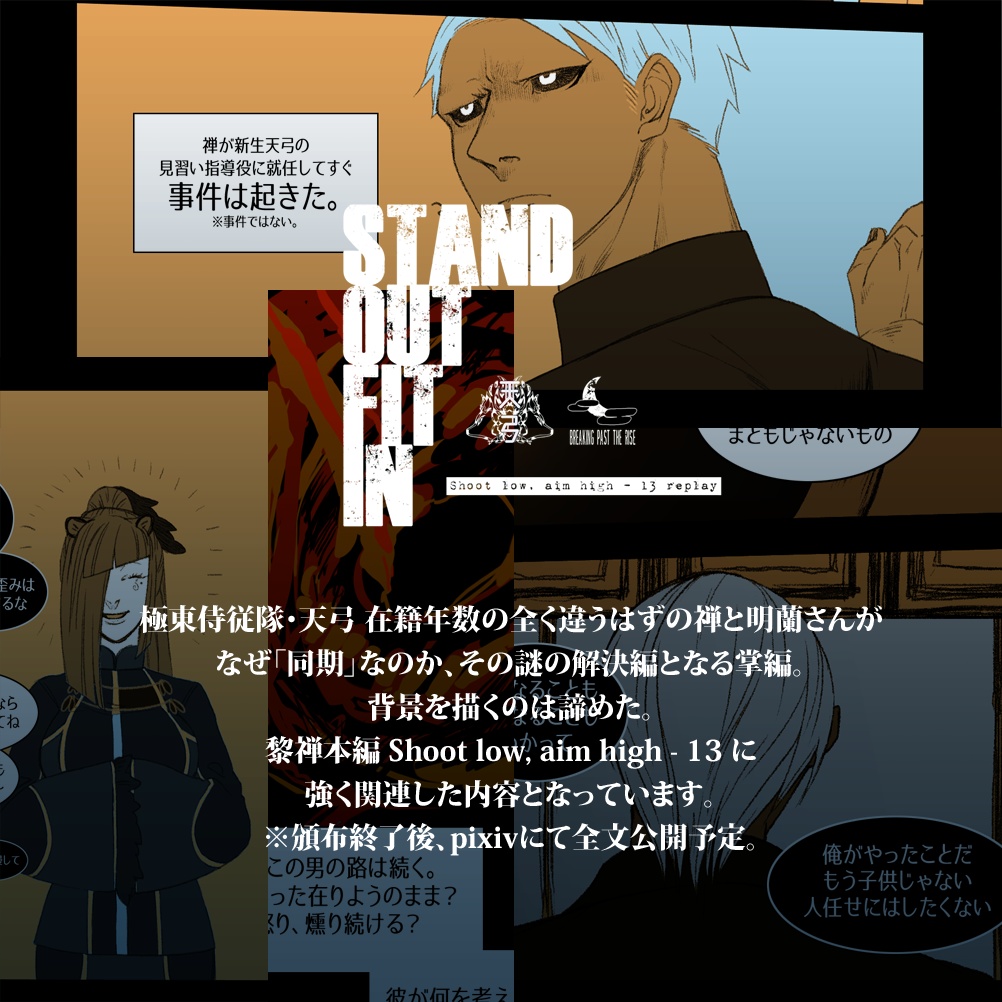 Stand Out Fit In【キャプション必読】