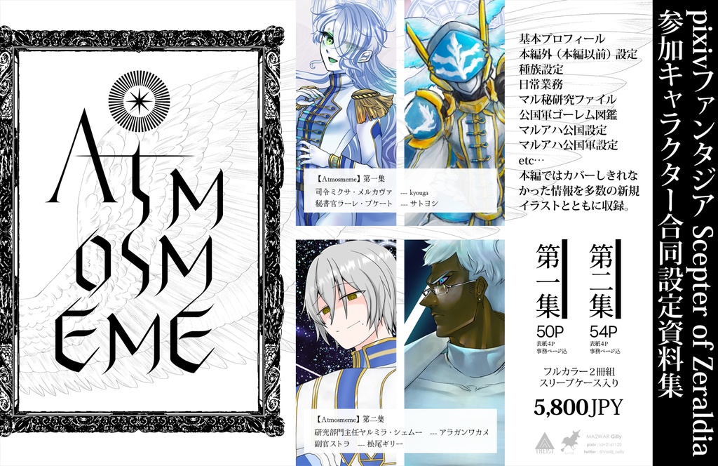 Atmosmeme【PFSOZ参加キャラクター合同設定資料集】