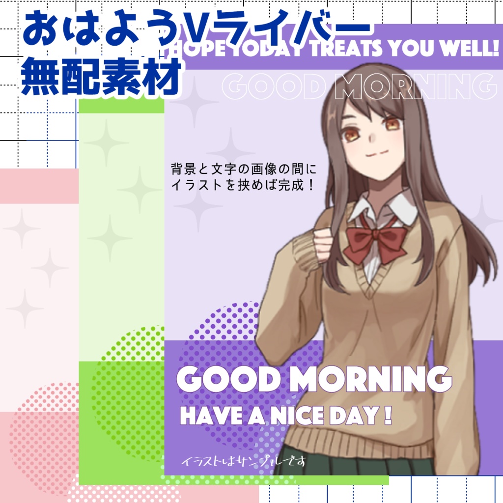 【無配】おはようVライバー素材【重ねるだけ】