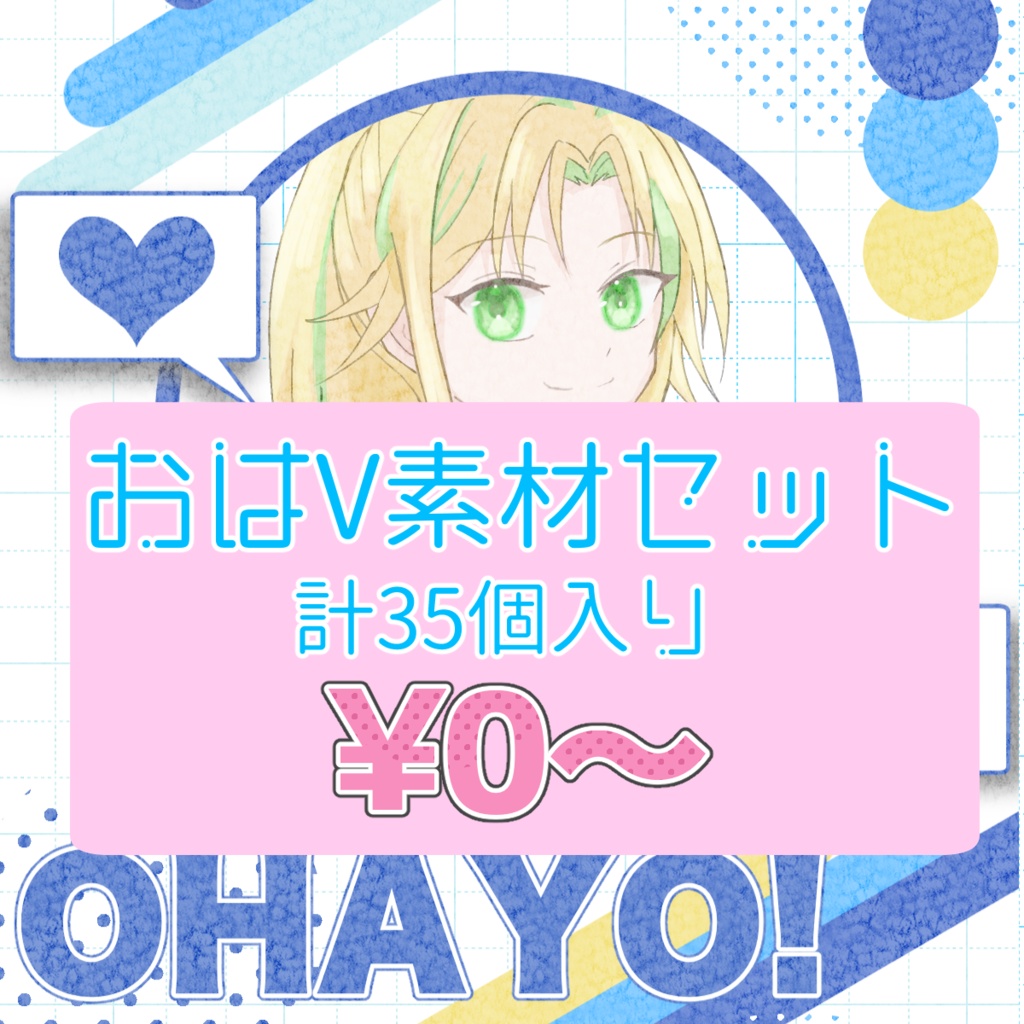 【🎁無料】おはV素材詰め合わせセット