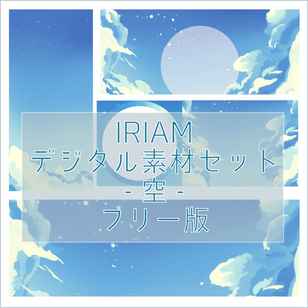 無料版【IRIAM】デジタル素材セット-空-【フリー】