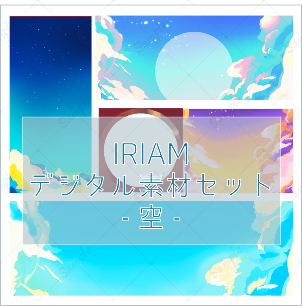 【IRIAM】デジタル素材セット-空-【商用利用可】
