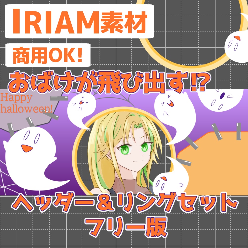 無料版【IRIAM素材】ヘッダー&リングセット-ハロウィン-【フリー】