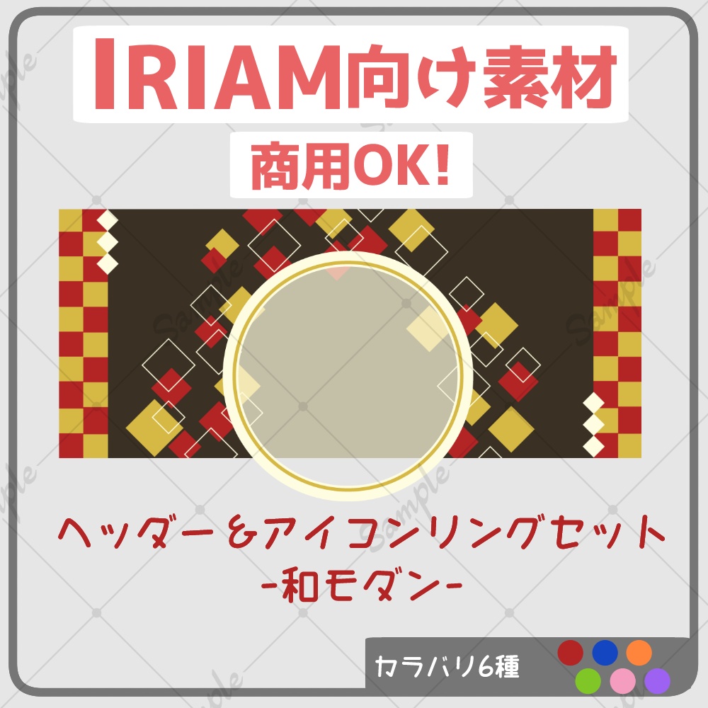 【商用利用可】ヘッダー＆リングセット-和モダン-【IRIAM素材】