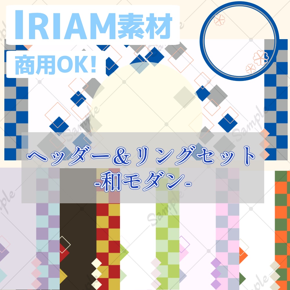 【IRIAM素材】ヘッダー＆リングセット-和モダン-【商用利用可】