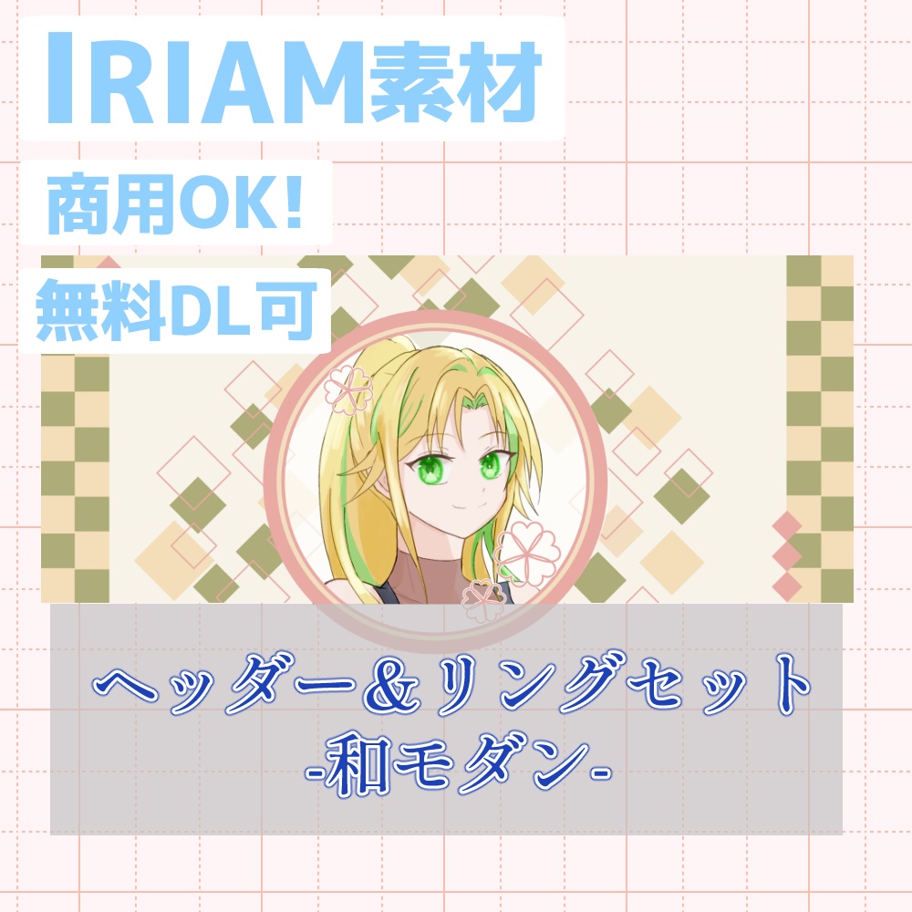 無料版【IRIAM素材】ヘッダー＆リングセット-和モダン-【フリー】