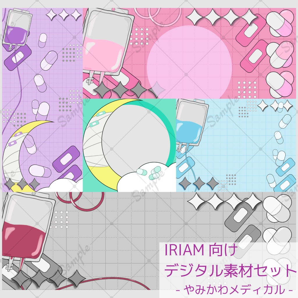 【IRIAM向けあり】デジタル素材セット-やみかわメディカル-【商用利用可】