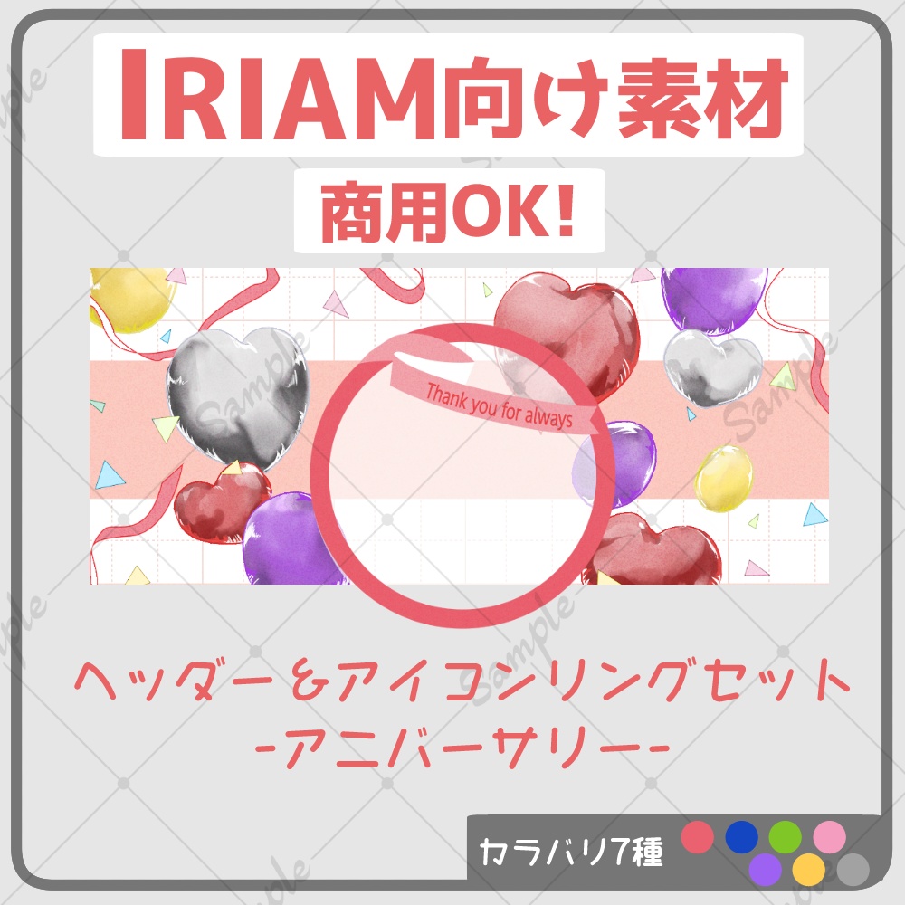 【IRIAM素材】ヘッダー&アイコンリングセット-アニバーサリー-【商用可】