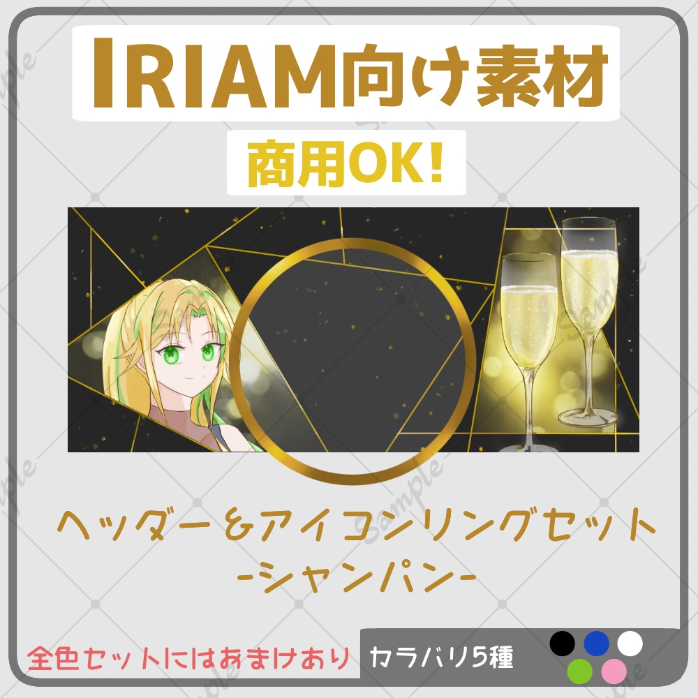 【IRIAM素材】ヘッダー&アイコンリングセット-シャンパン-【商用可】