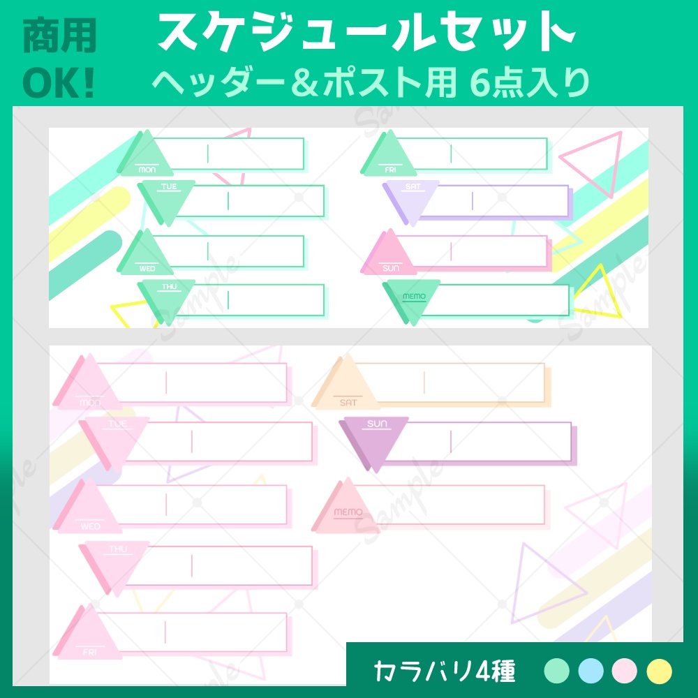 【ポスト用/ヘッダー用】スケジュール表セット【背景あり】