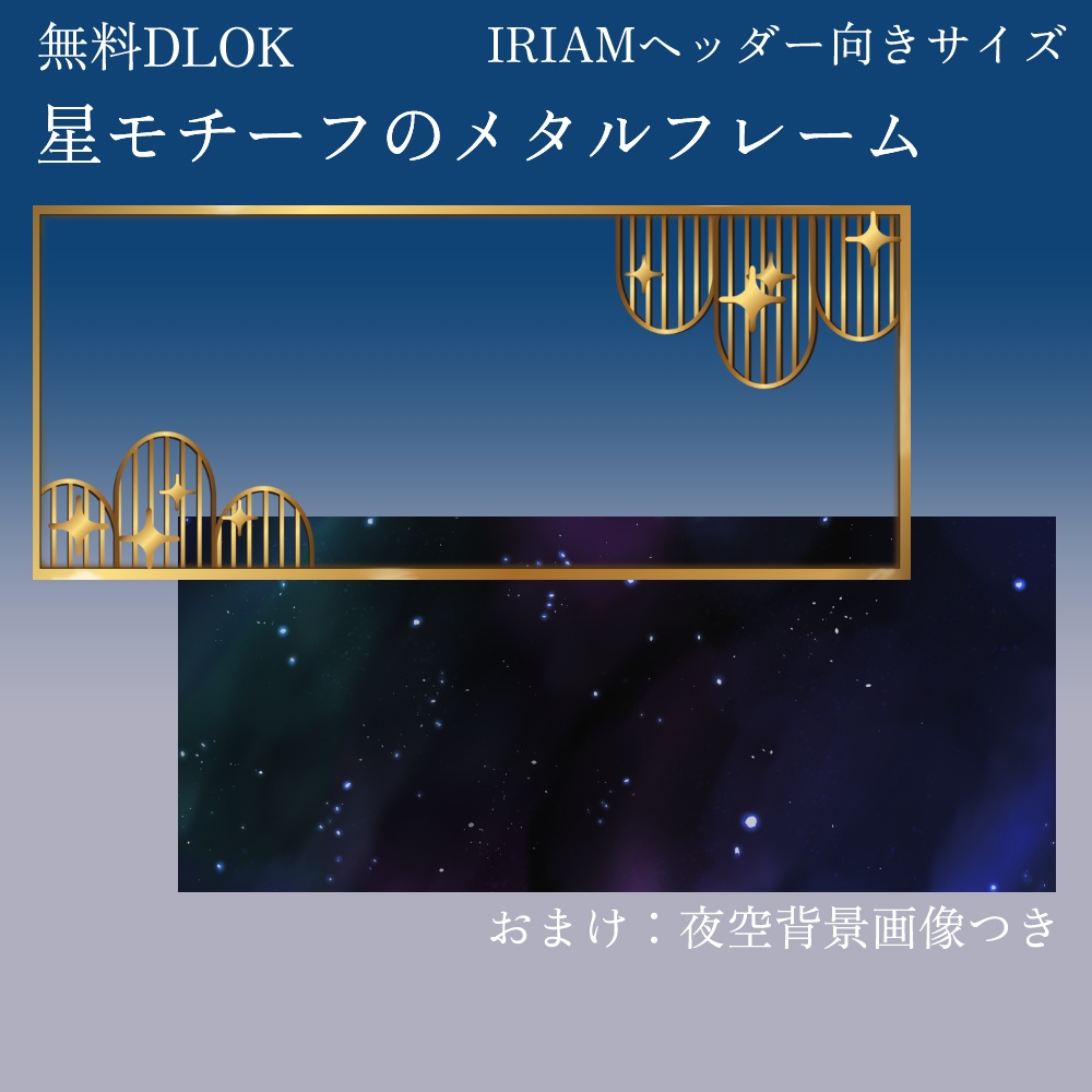 無料【IRIAM】メタルヘッダーフレーム（おまけ背景あり）【商用可】