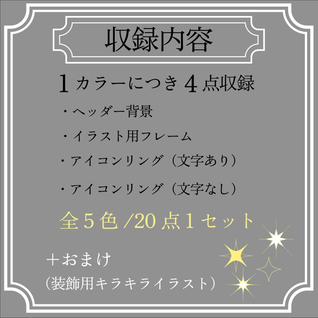 【IRIAM向け】ヘッダー&アイコンリング 20点セット-星籠-【商用可】
