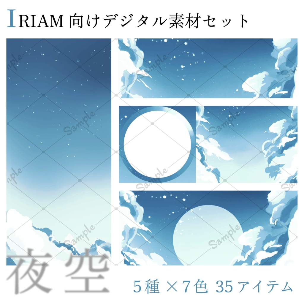 【IRIAM向け】デジタル素材35点セット-くすみ空-【商用利用可】
