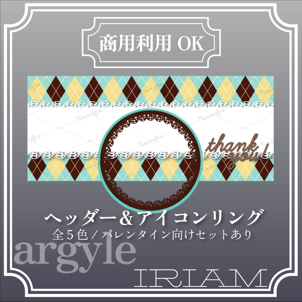 【IRIAM向け】ヘッダー＆アイコンリングセット-アーガイル-【商用利用可】