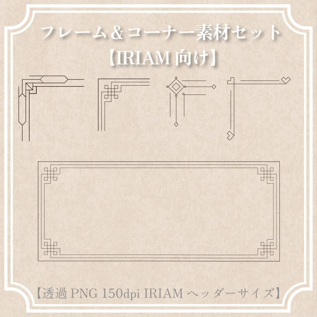 【IRIAM向けサイズ】幾何学風フレーム・コーナー素材【商用可】