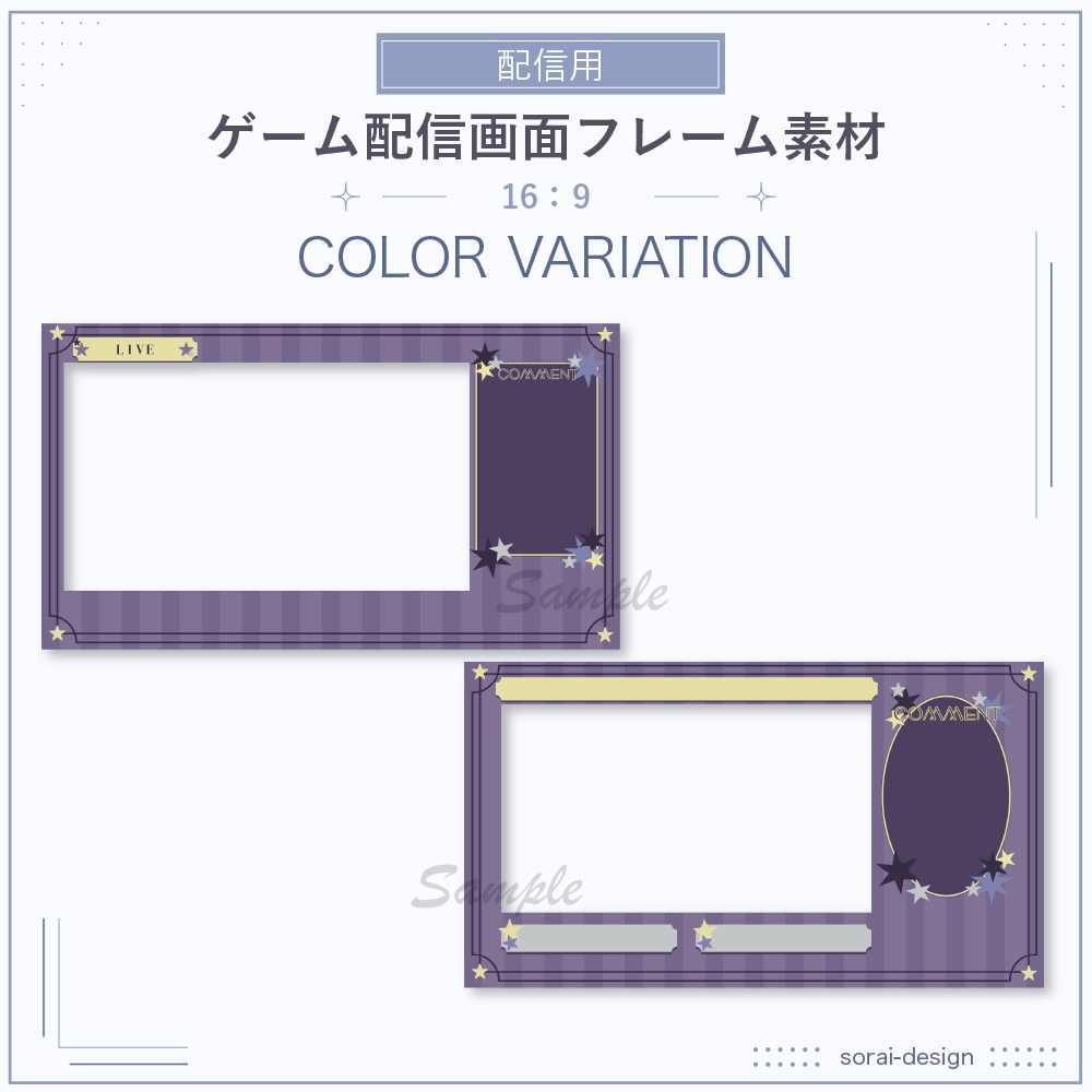 【ゲーム配信】配信画面向けフレーム素材:星モチーフ