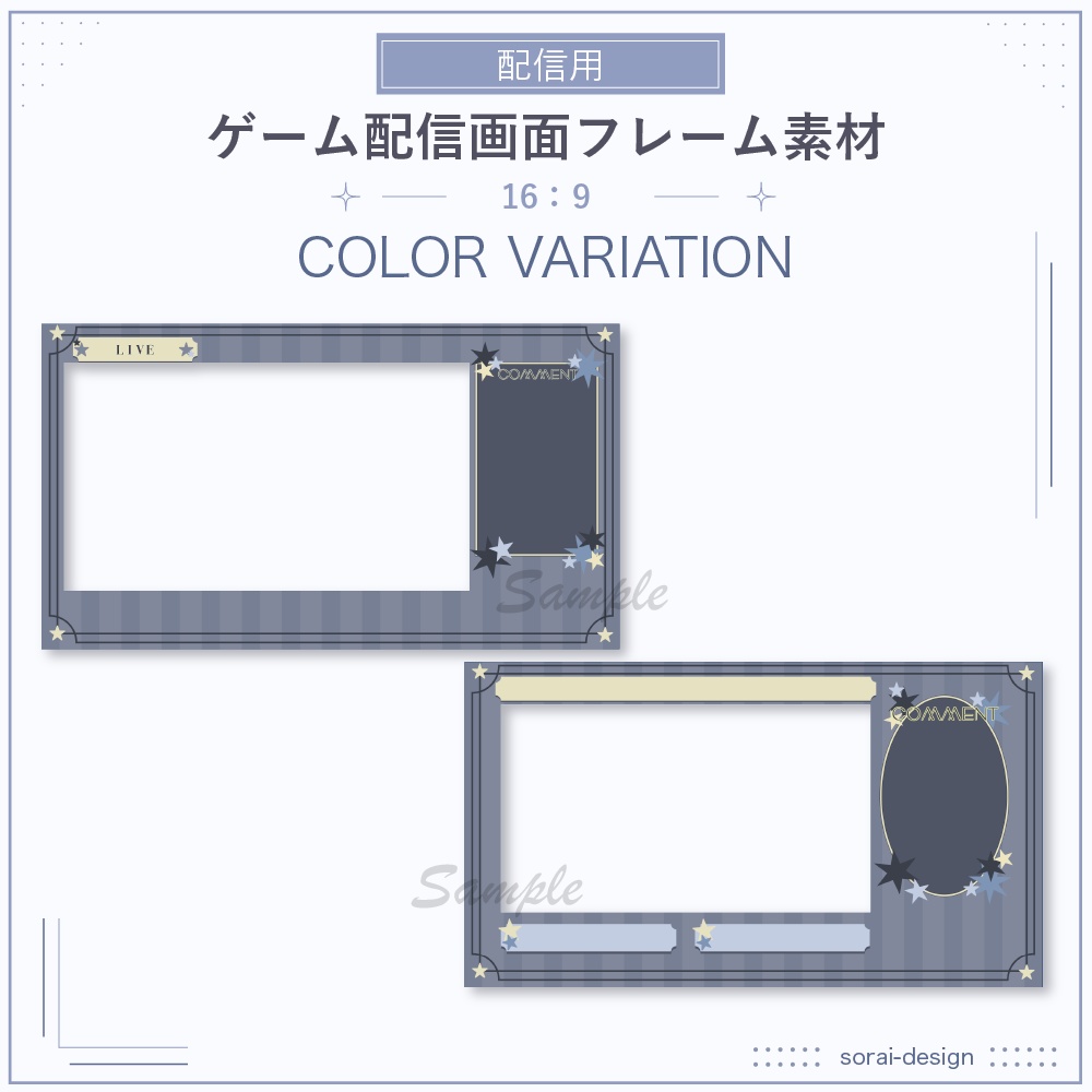 【ゲーム配信】配信画面向けフレーム素材:星モチーフ