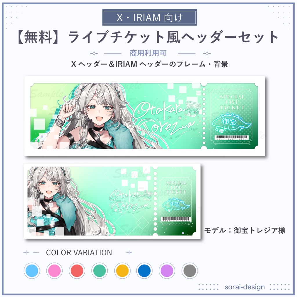 無料【X・IRIAM向け】ライブチケット風ヘッダーセット【商用利用可】