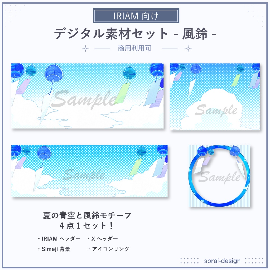【IRIAM向け】デジタル素材4点セット-風鈴-【商用利用可】