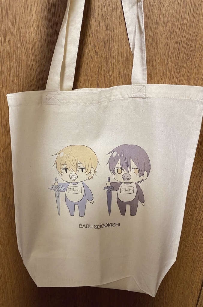 ばぶ整合騎士 エコバッグ