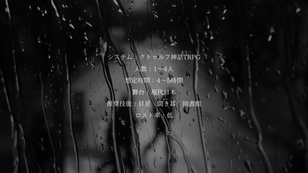 時雨の街【CoC6版】