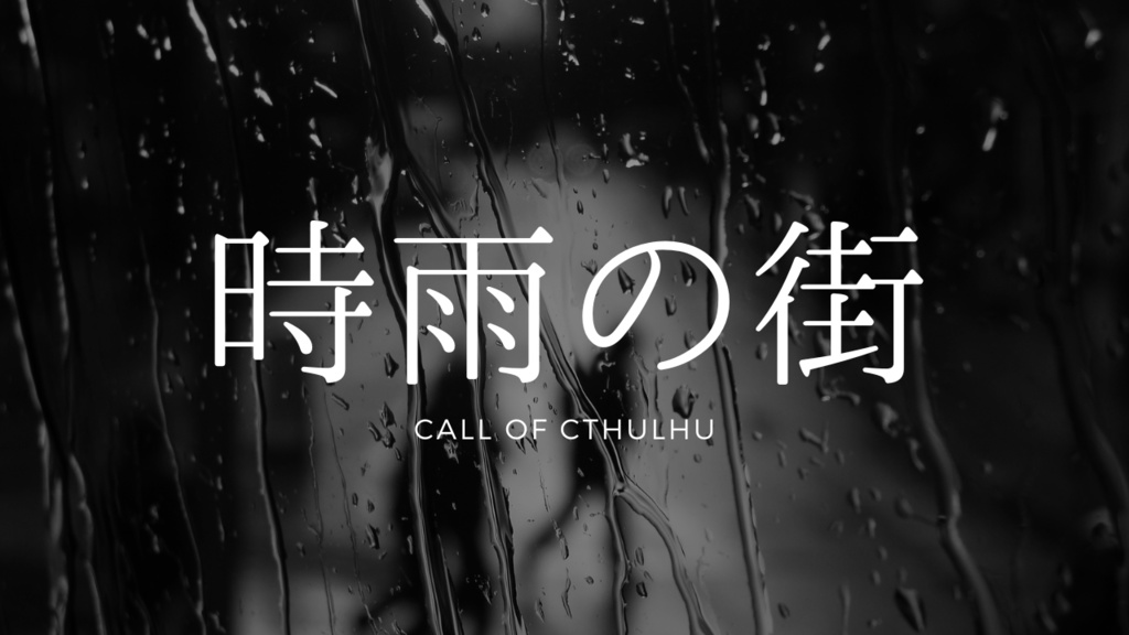 時雨の街【CoC6版】