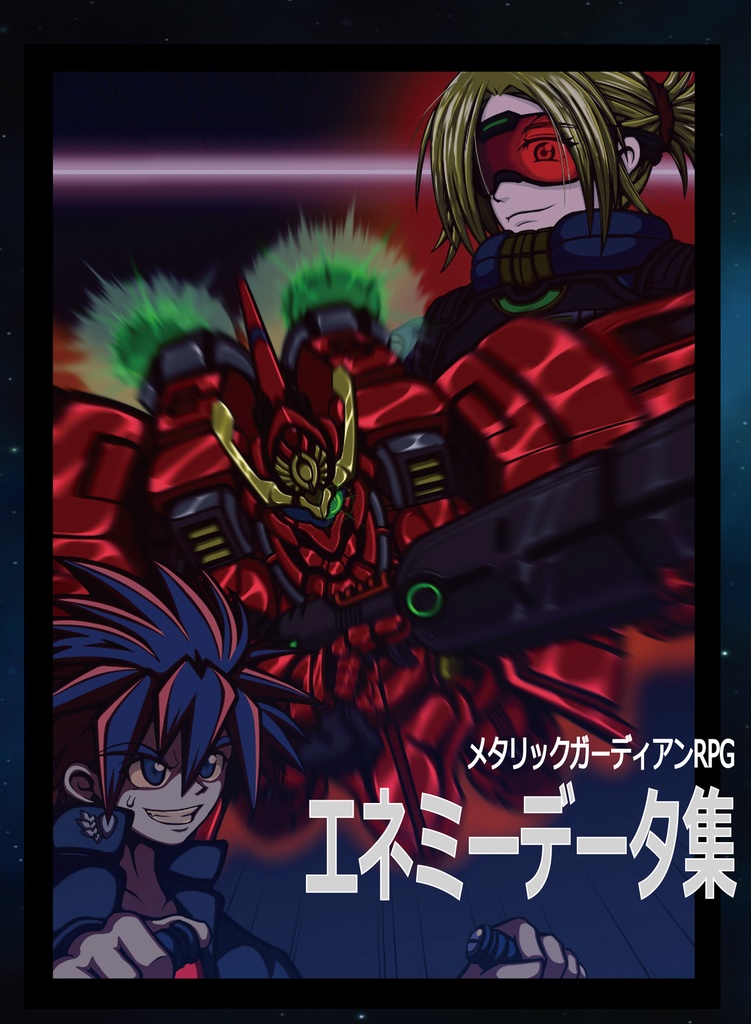 メタリックガーディアンRPG エネミーデータ集