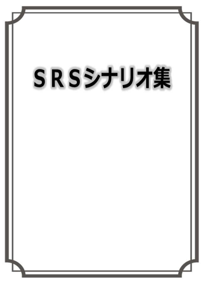 SRSシナリオ集