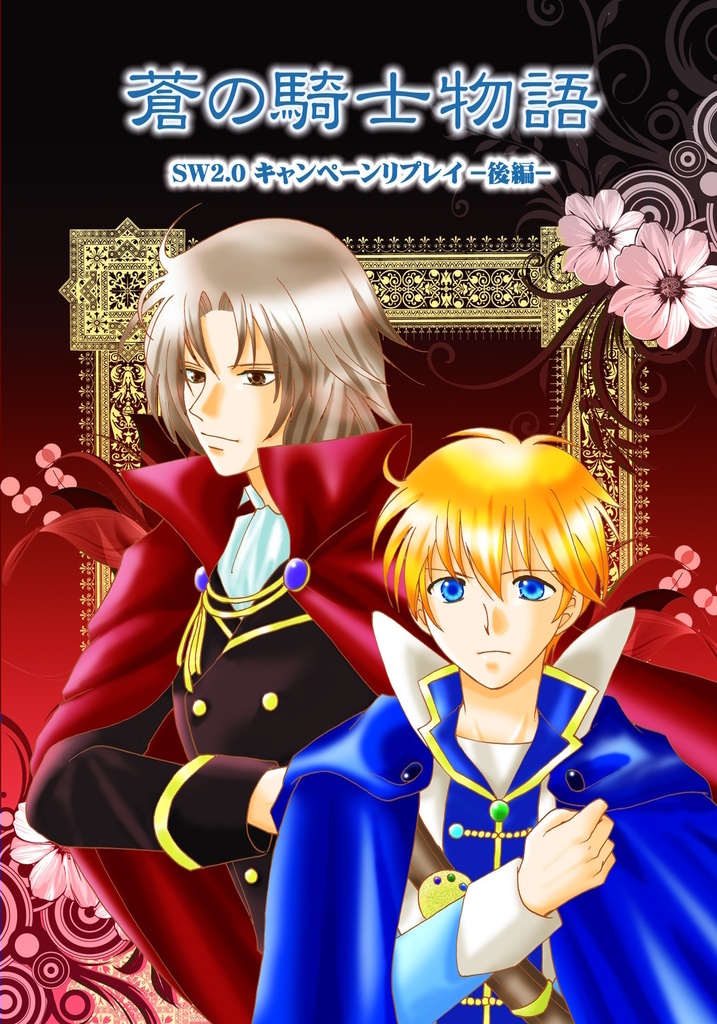 蒼の騎士物語(SW2.0リプレイ)※セット