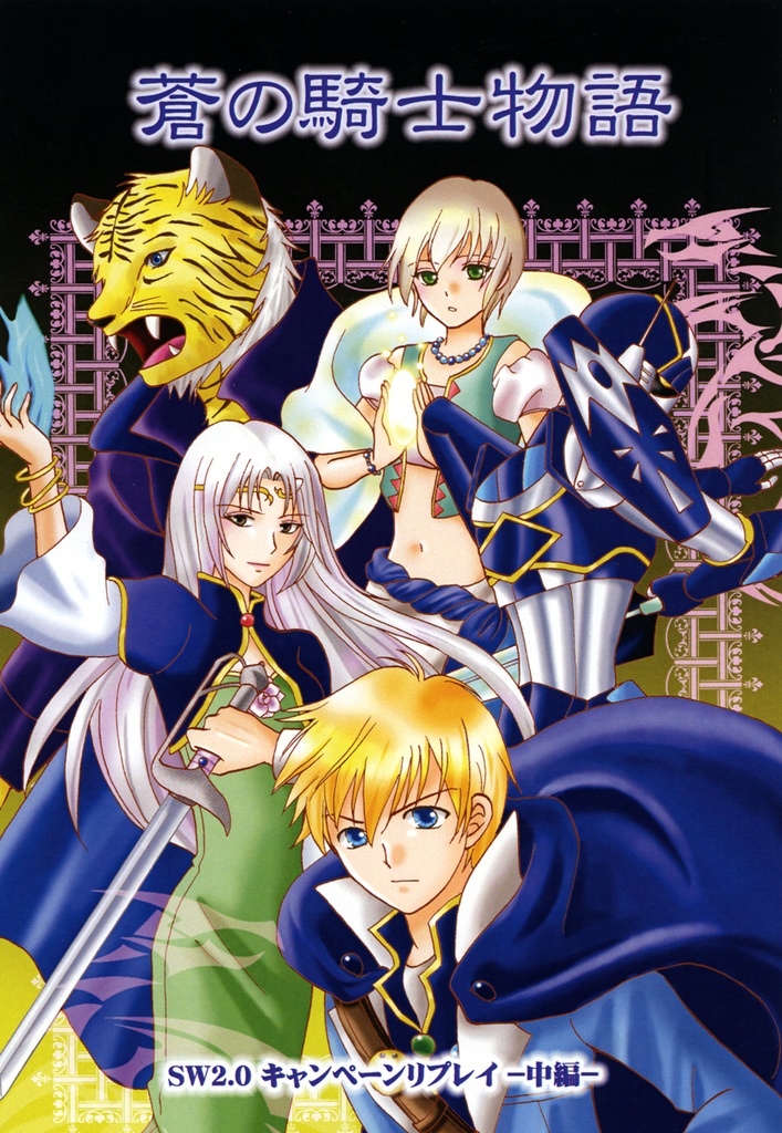 蒼の騎士物語(SW2.0リプレイ)※セット