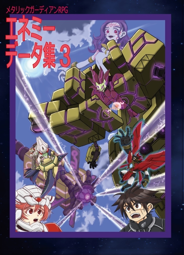 メタリックガーディアンRPG エネミーデータ集 3