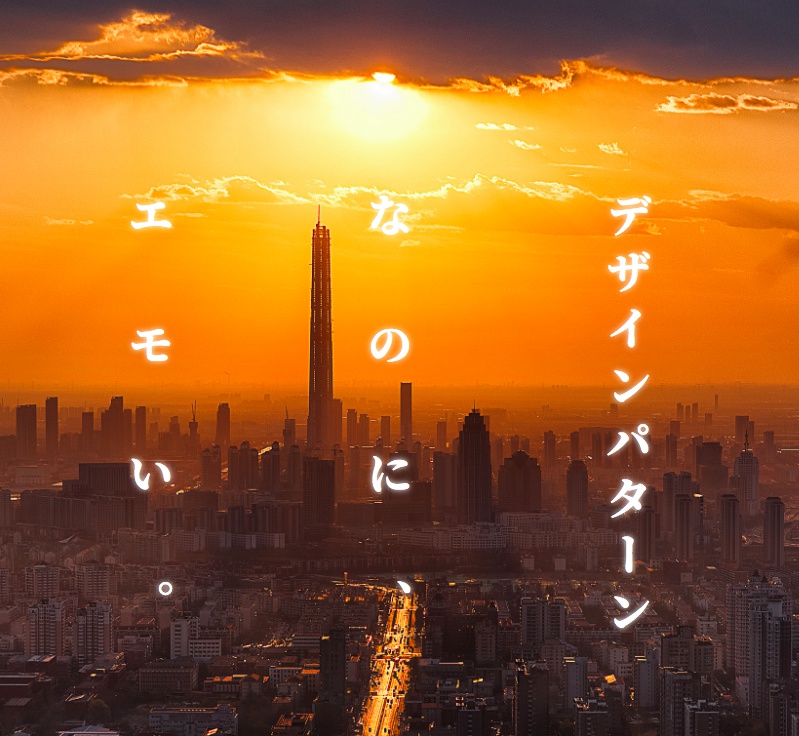 デザインパターンなのに、エモい。