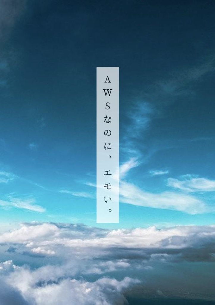 AWSなのに、エモい。