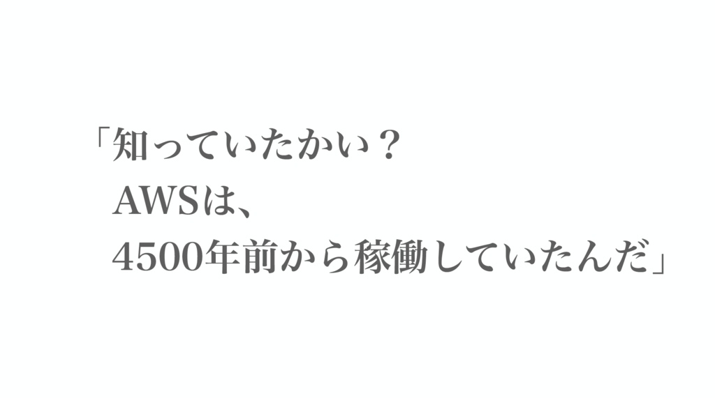 AWSなのに、エモい。