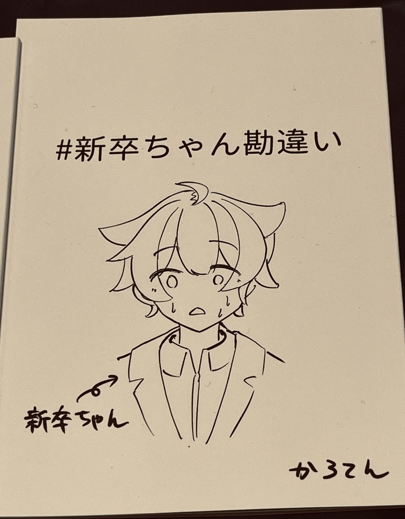 新卒ちゃん勘違い