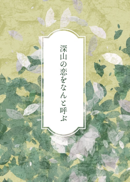 深山の恋をなんと呼ぶ