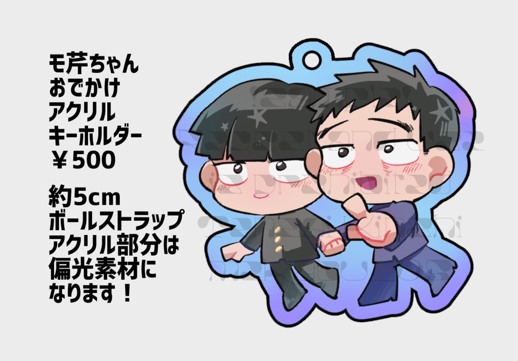 モブ芹おでかけアクリルキーホルダー