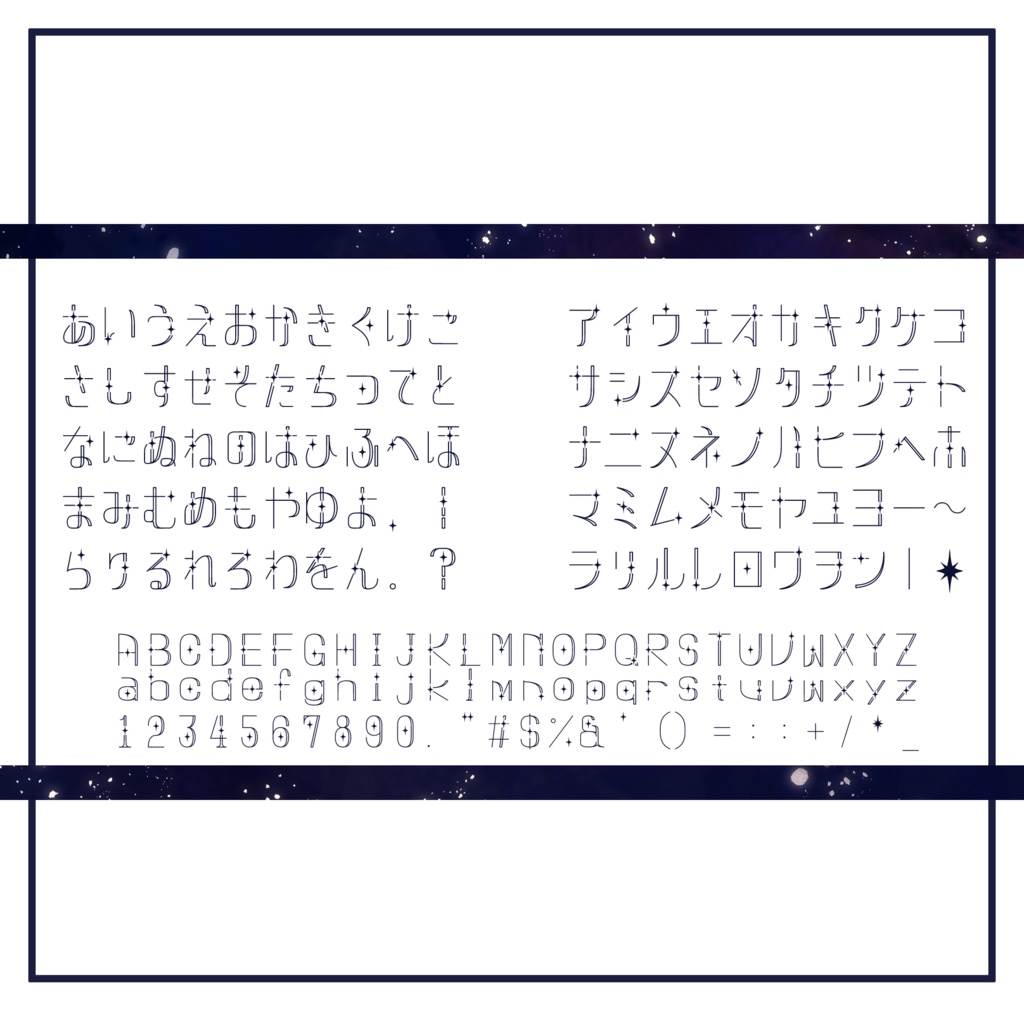 星めぐりフォント