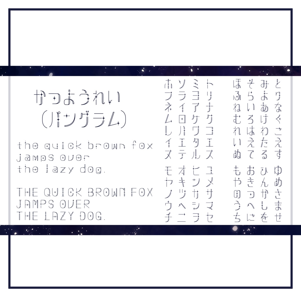 星めぐりフォント