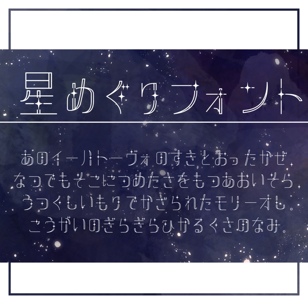 星めぐりフォント