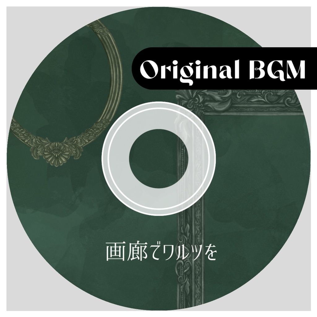 画廊でワルツを|BGM