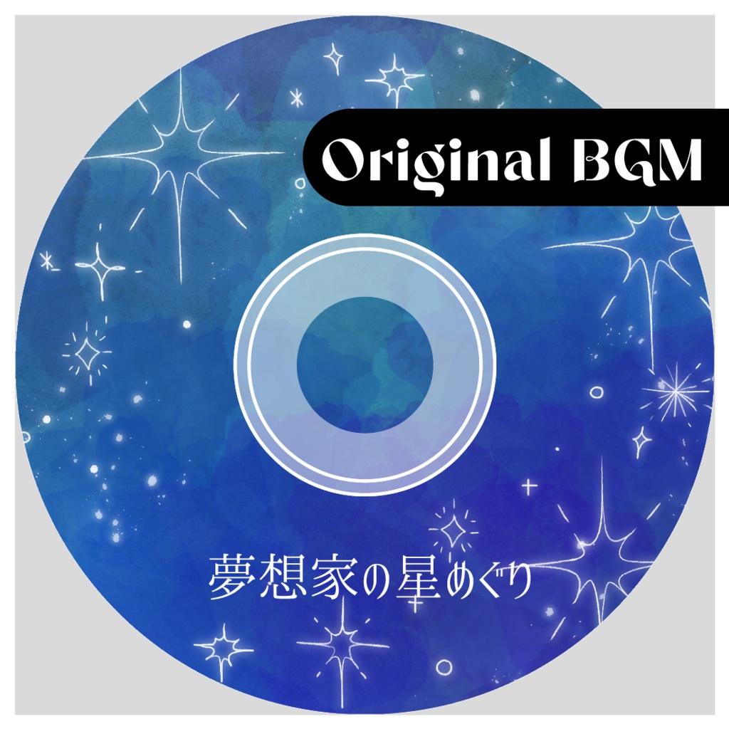 夢想家の星めぐり｜BGM