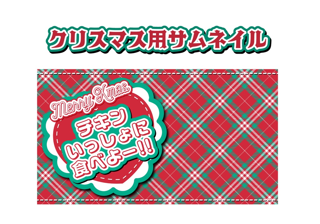 クリスマス配信　サムネイル　YOUTUBE